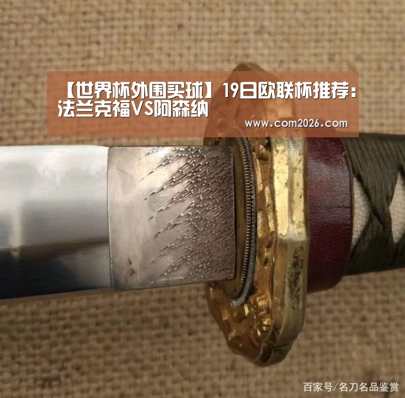 【世界杯外围买球】19日欧联杯推荐：法兰克福VS阿森纳