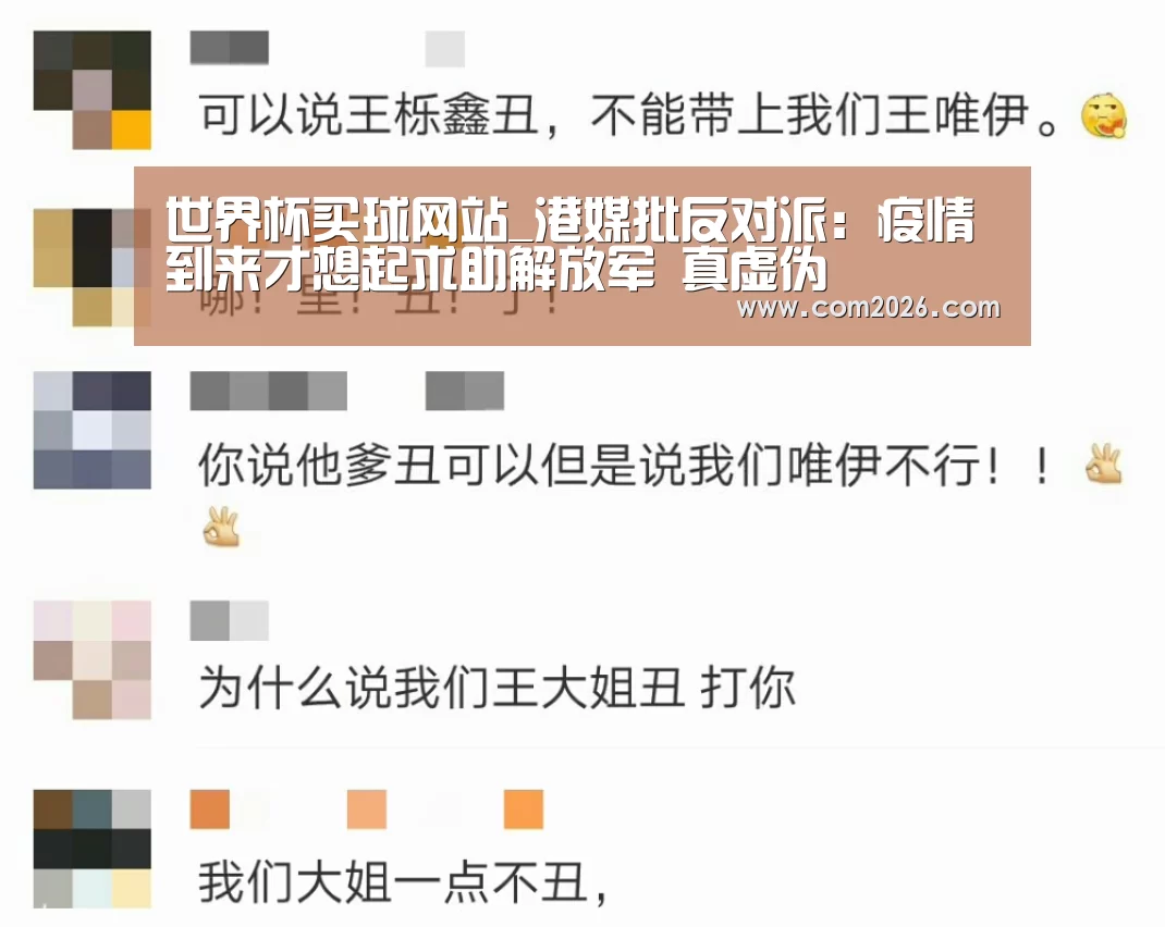 世界杯买球网站_港媒批反对派：疫情到来才想起求助解放军 真虚伪