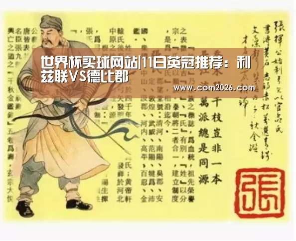 世界杯买球网站|11日英冠推荐:利兹联VS德比郡