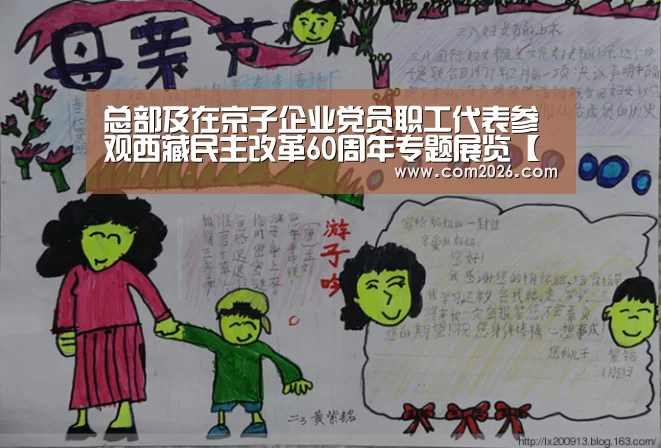 总部及在京子企业党员职工代表参观西藏民主改革60周年专题展览【世界杯买球网站】