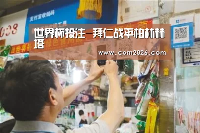 世界杯投注-拜仁战平柏林赫塔