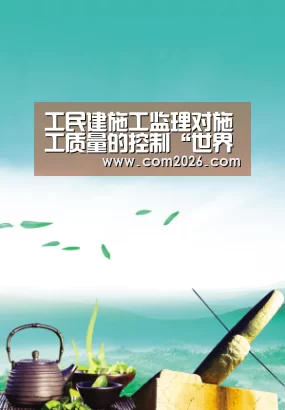 工民建施工监理对施工质量的控制“世界杯外围买球”