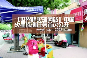 【世界杯买球网站】中国火星探测任务首次公开亮相 计划明年择机实施(图3) 2026世界杯