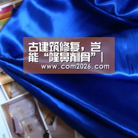 古建筑修复，岂能“隆鼻削骨”|世界杯投注
