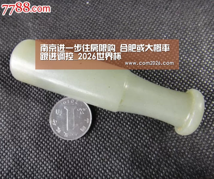 南京进一步住房限购 合肥或大概率跟进调控_2026世界杯