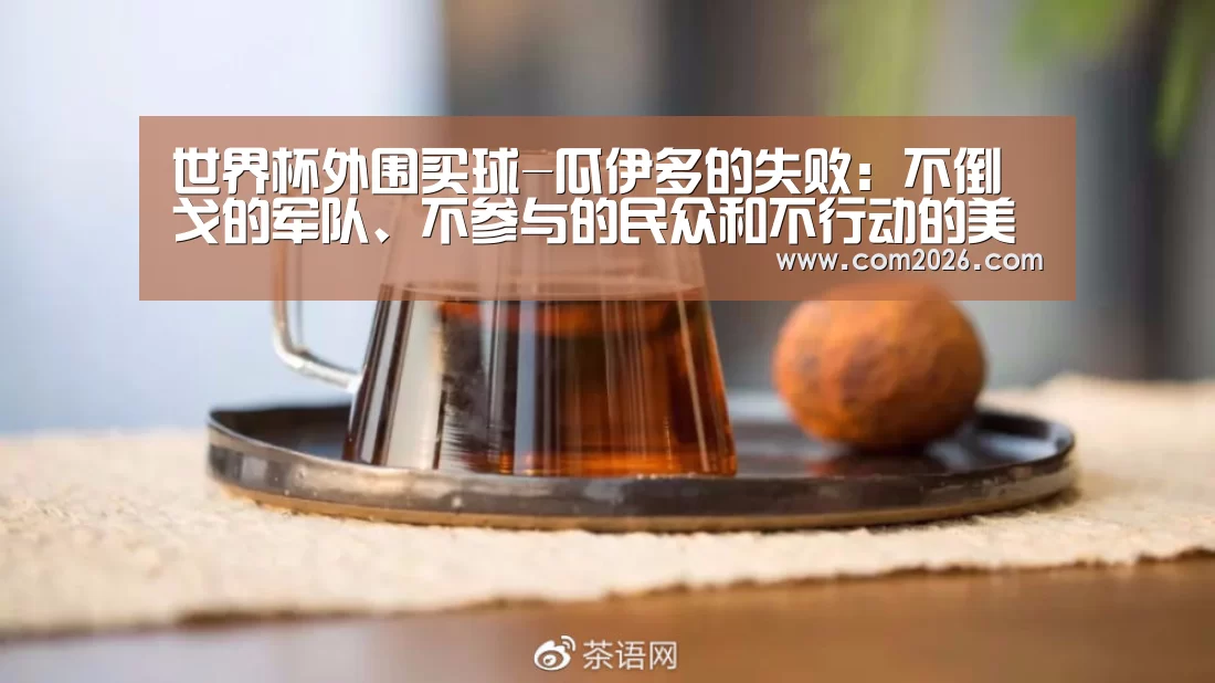 世界杯外围买球-瓜伊多的失败：不倒戈的军队、不参与的民众和不行动的美国空r20052中