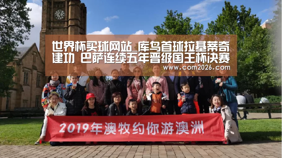 世界杯买球网站_库鸟首球拉基蒂奇建功 巴萨连续五年晋级国王杯决赛
