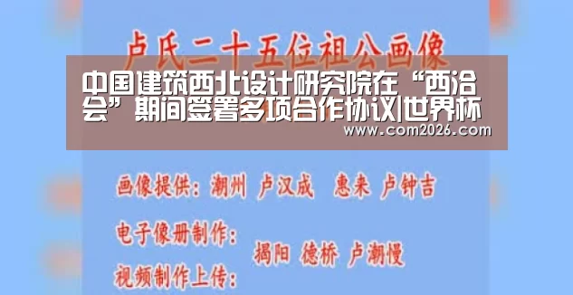 中国建筑西北设计研究院在“西洽会”期间签署多项合作协议|世界杯外围买球