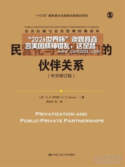 “2026世界杯”澳媒竟直言美国精神错乱，这是替中国说话
