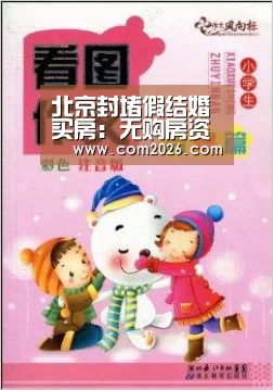北京封堵假结婚买房：无购房资质无法单独署名：世界杯外围买球