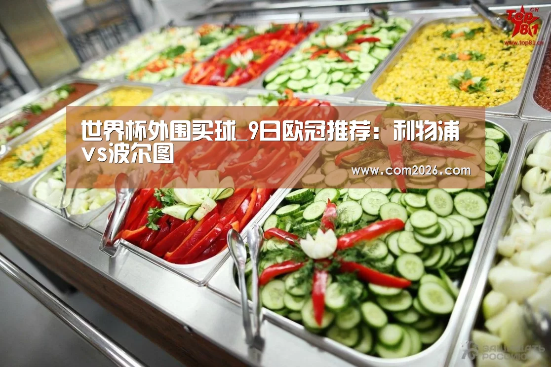 世界杯外围买球_9日欧冠推荐:利物浦vs波尔图(图2) 世界杯投注