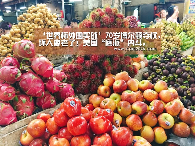 ‘世界杯外围买球’70岁博尔顿夺权，坏人变老了！美国“鹰派”内斗，还想打伊朗？空r2