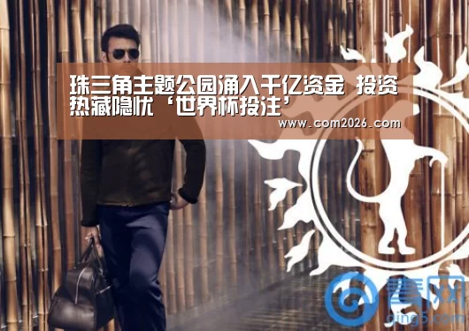 珠三角主题公园涌入千亿资金 投资热藏隐忧‘世界杯投注’