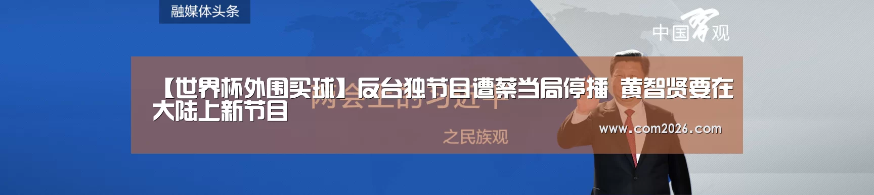 【世界杯外围买球】反台独节目遭蔡当局停播 黄智贤要在大陆上新节目