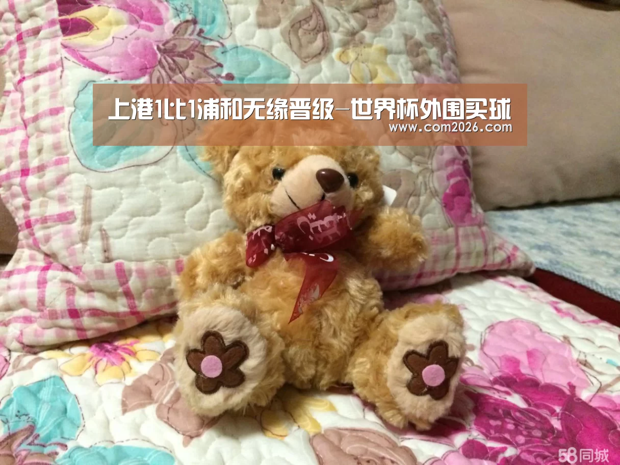 上港1比1浦和无缘晋级-世界杯外围买球(图2) 世界杯投注