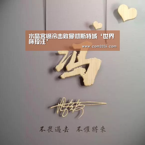 水晶宫爆冷击败曼彻斯特城‘世界杯投注’