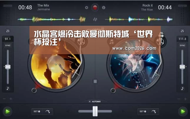 水晶宫爆冷击败曼彻斯特城‘世界杯投注’(图2) 世界杯买球网站