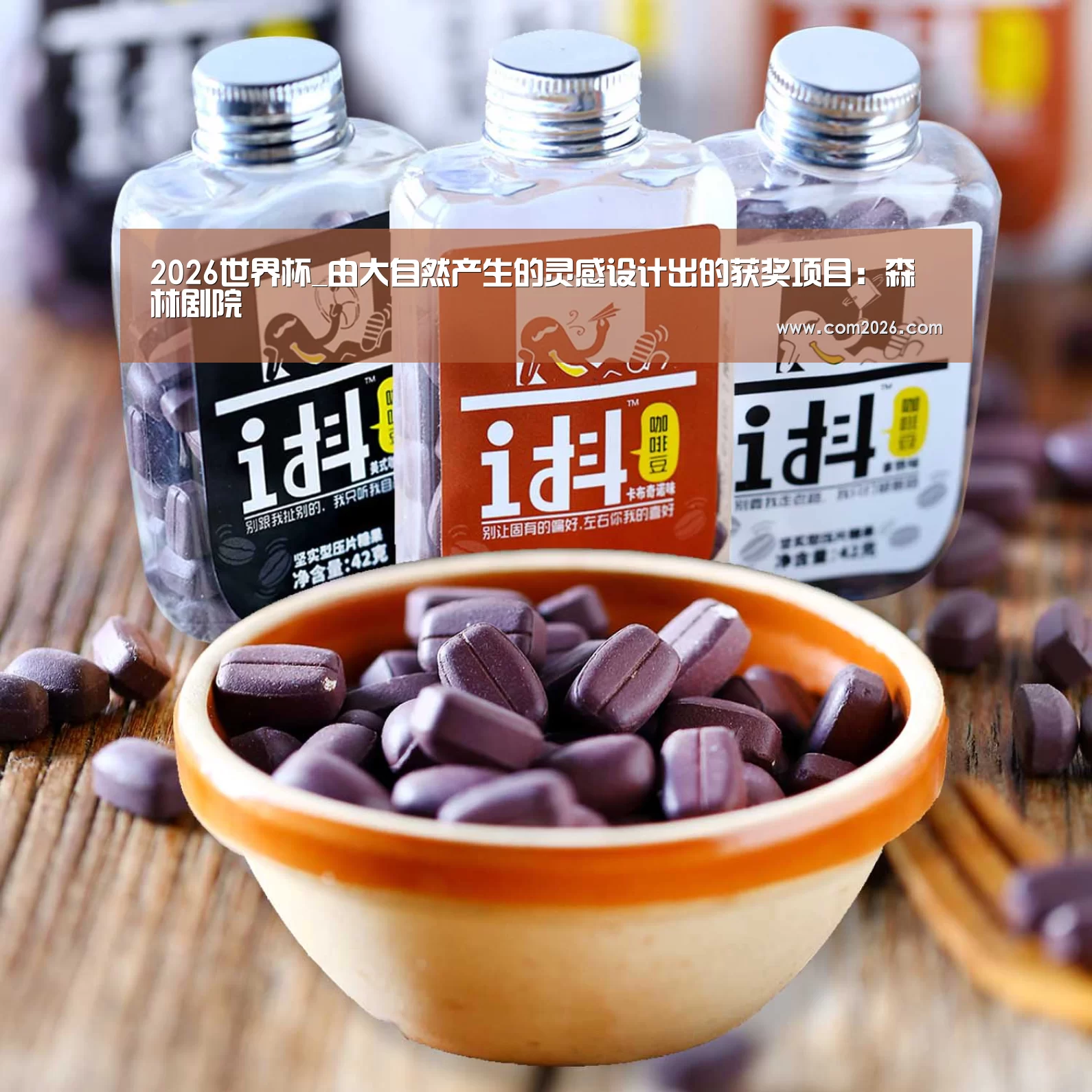 2026世界杯_由大自然产生的灵感设计出的获奖项目：森林剧院