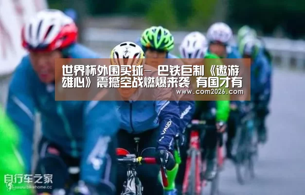 世界杯外围买球