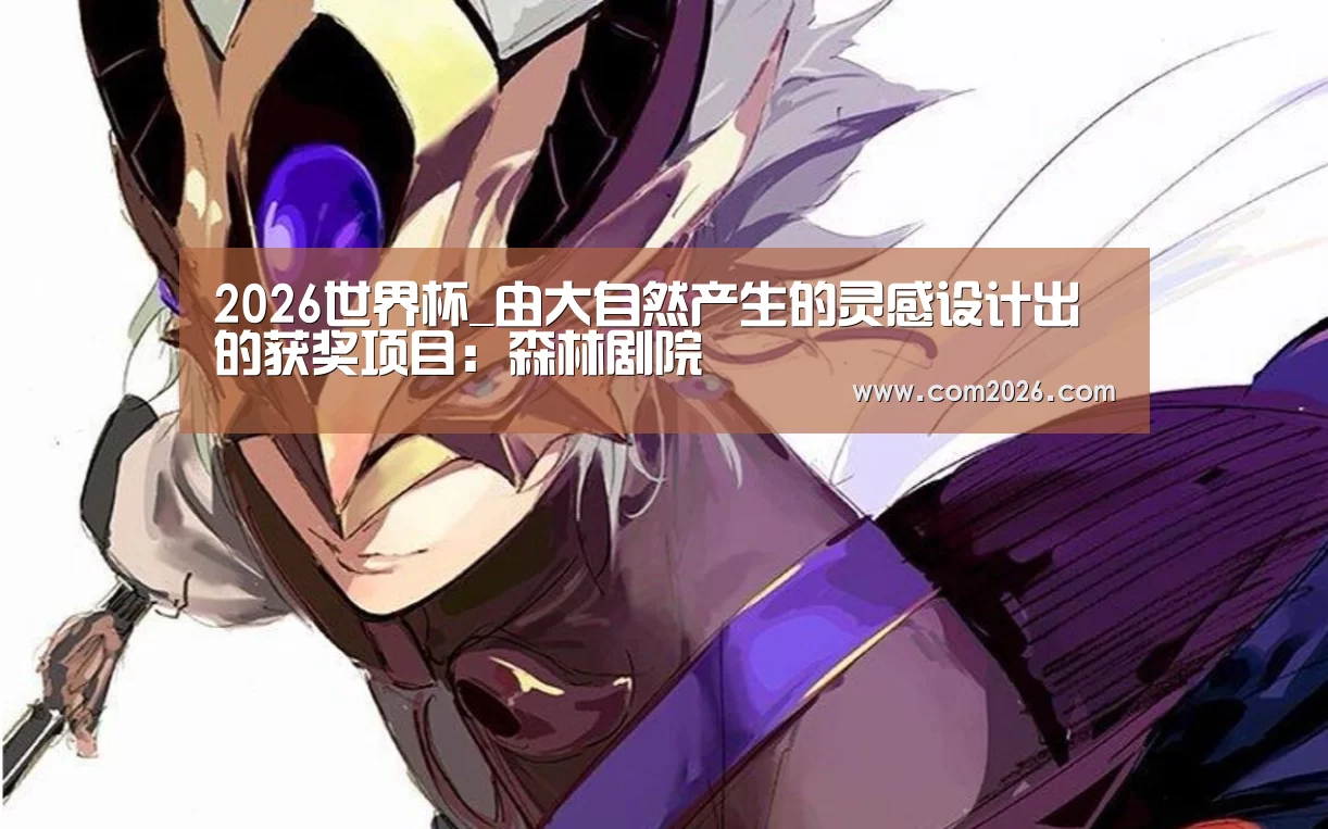 2026世界杯