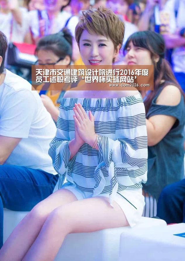 天津市交通建筑设计院进行2016年度员工述职考评‘世界杯买球网站’