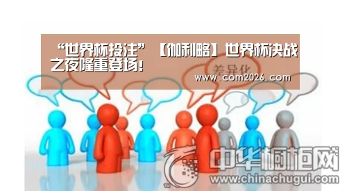 “世界杯投注”【伽利略】世界杯决战之夜隆重登场!(图2) 2026世界杯