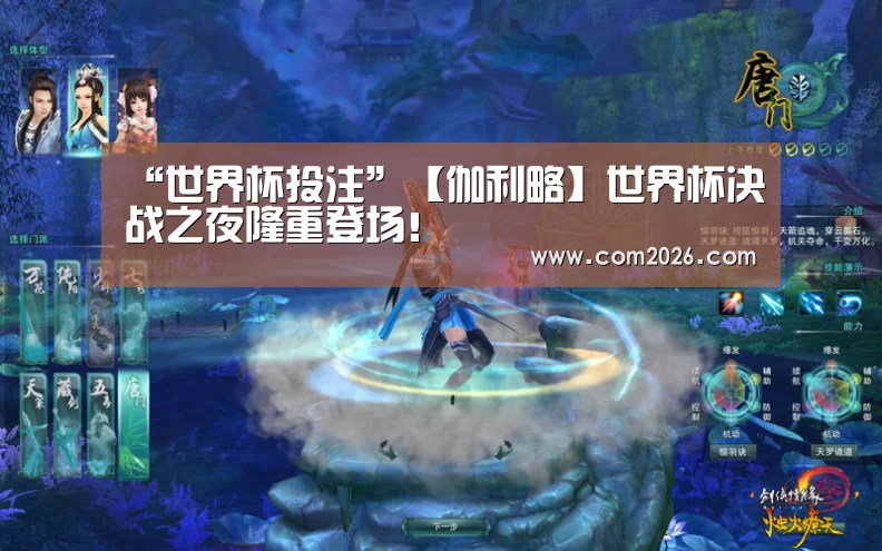“世界杯投注”【伽利略】世界杯决战之夜隆重登场!(图3) 世界杯外围买球