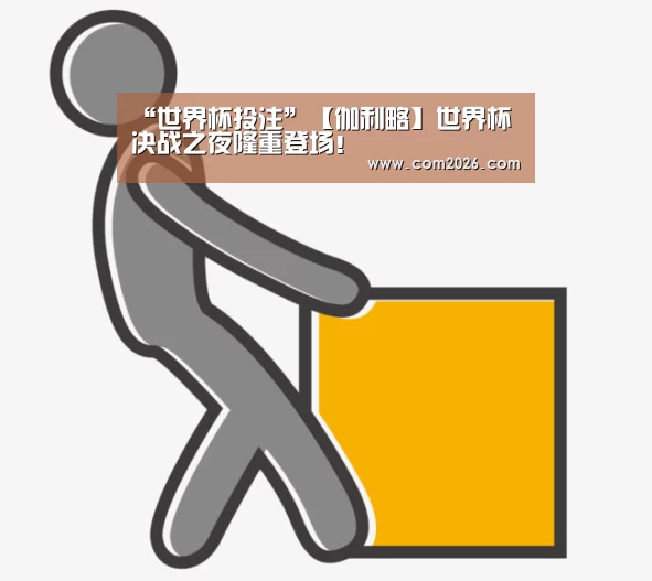“世界杯投注”【伽利略】世界杯决战之夜隆重登场!(图4) 世界杯投注